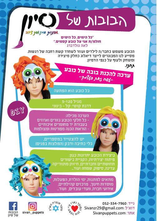 ערכת יצירה - בובה של כובע ערכת יצירה - בובה של כובע