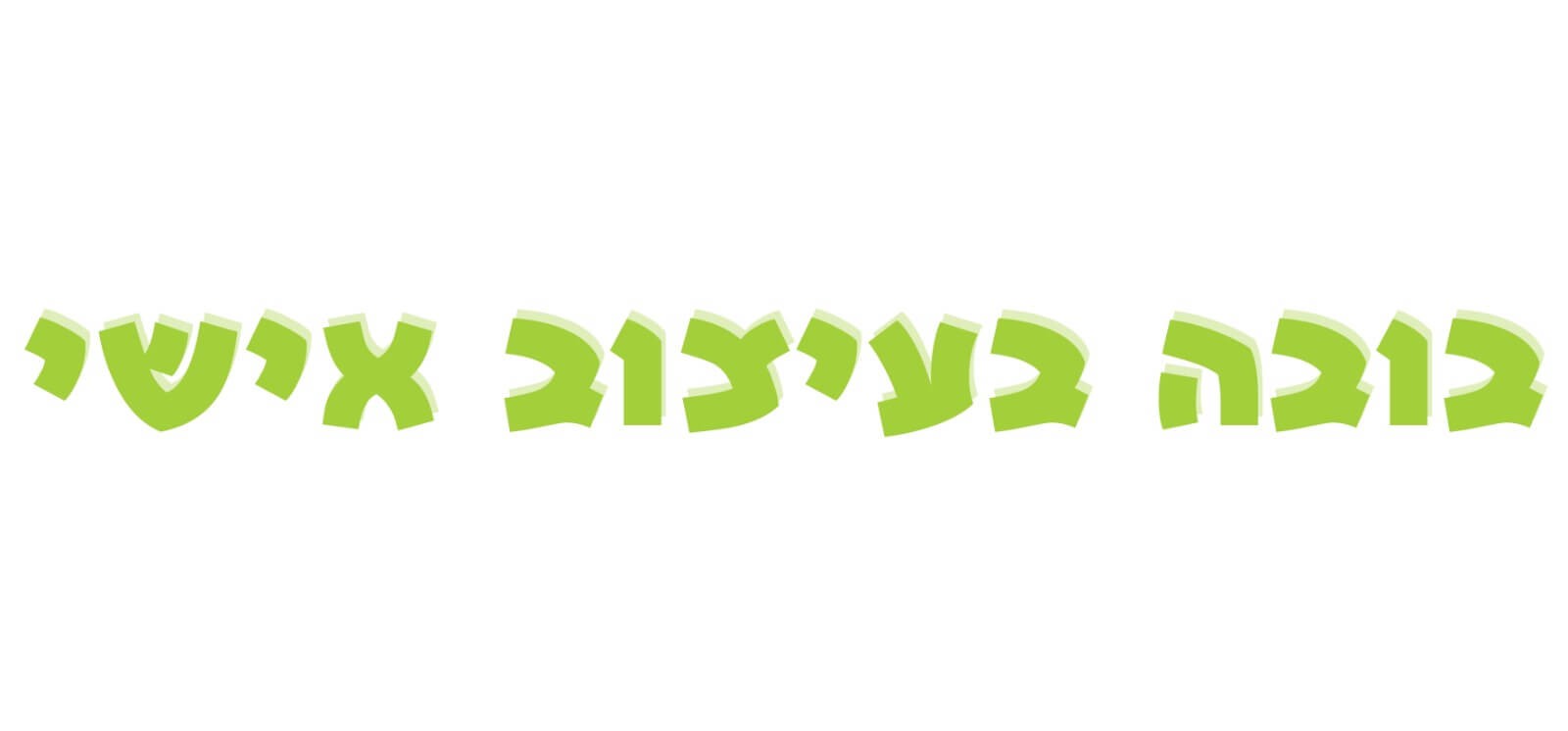 בובה בעיצוב אישי בובות ממותגות