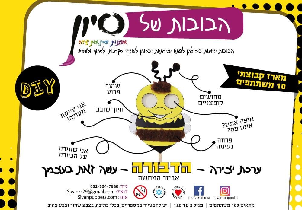 ערכת יצירה - בובה של דבורה - מארז קבוצתי (10 יחי') ערכת יצירה - בובה של דבורה - מארז קבוצתי (10 יחי')