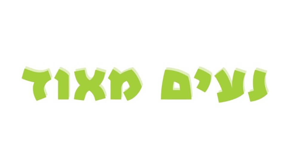 נעים מאוד - אודות הבובות של סיון
