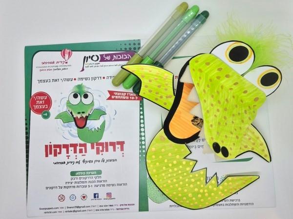 ערכת יצירה - בובה של דרקון - מארז קבוצתי (10 יחי') ערכת יצירה - בובה של דרקון - מארז קבוצתי (10 יחי')