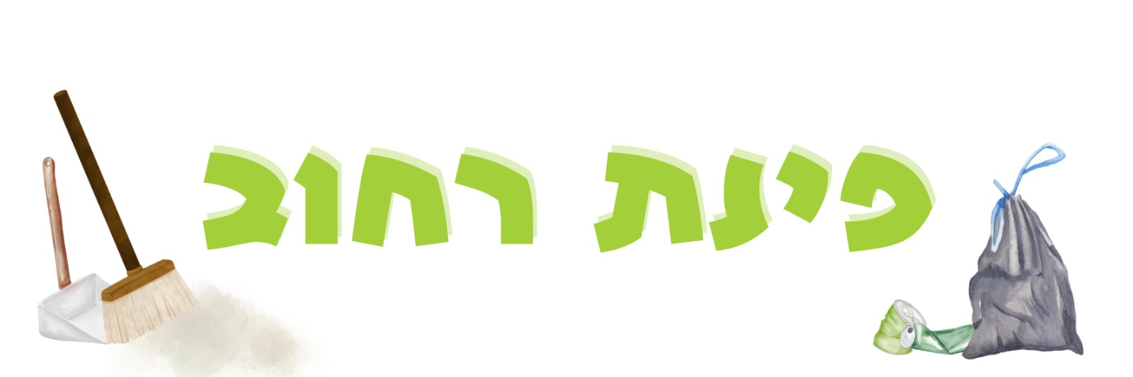 פינת רחוב - בובה בעיצוב אישי מנקה רחובות