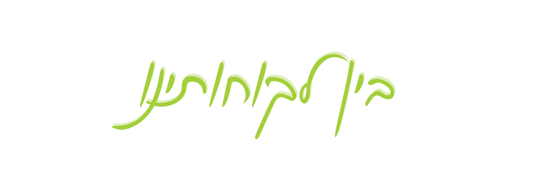 בין לקוחותינו