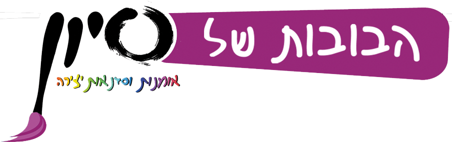 הבובות של סיון הבובות של סיון