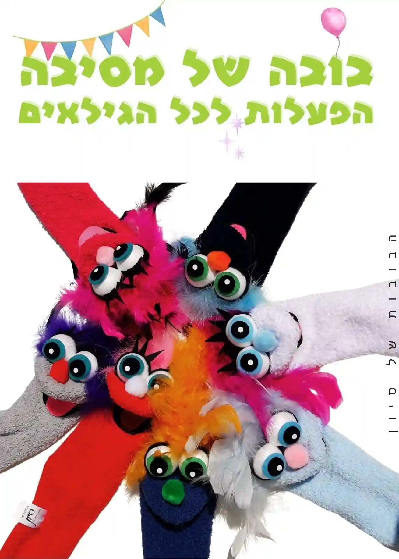 בובה של מסיבה פעילות יצירתית לכל גיל