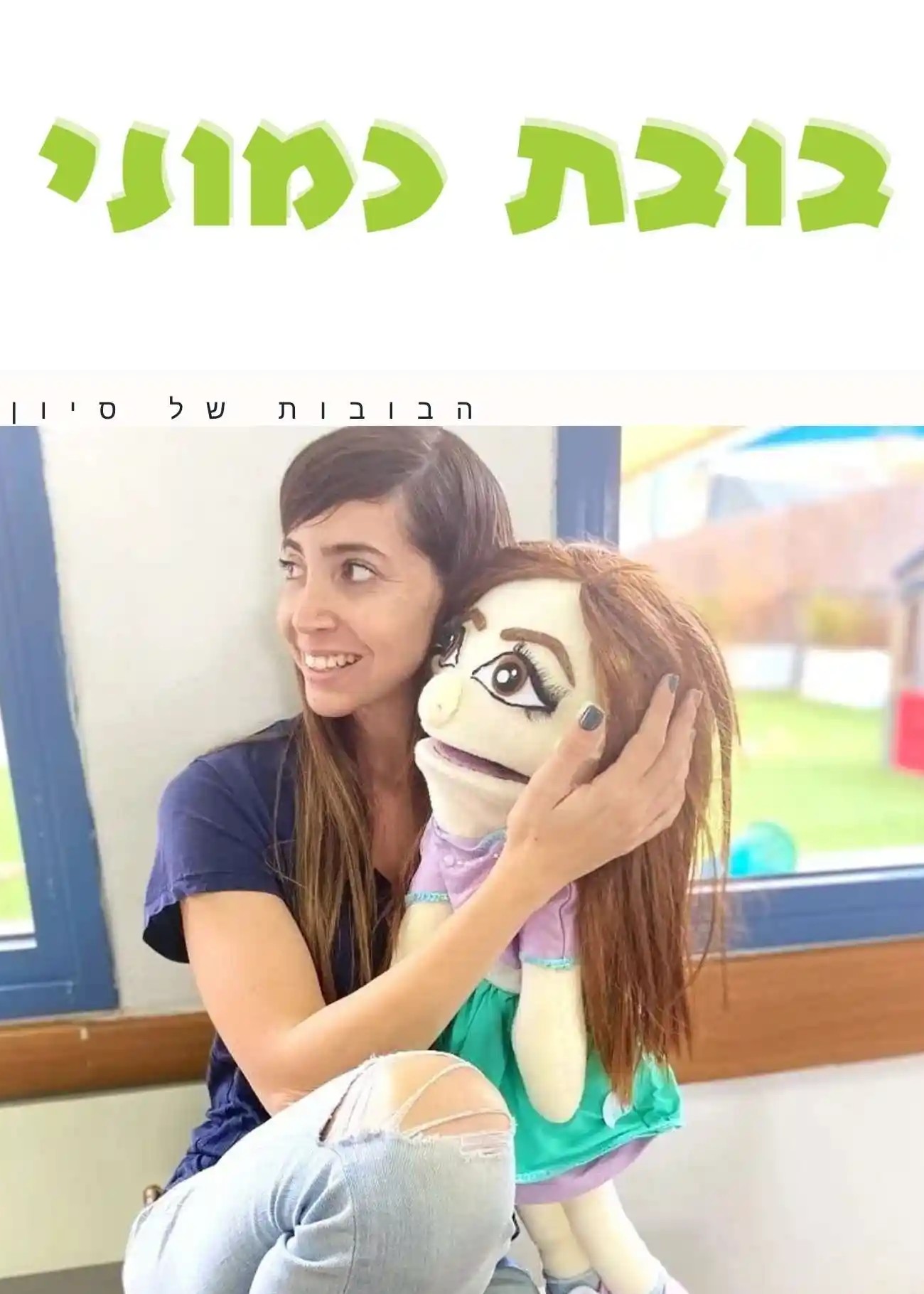 בובה כמוני בובה דומה לבן אדם