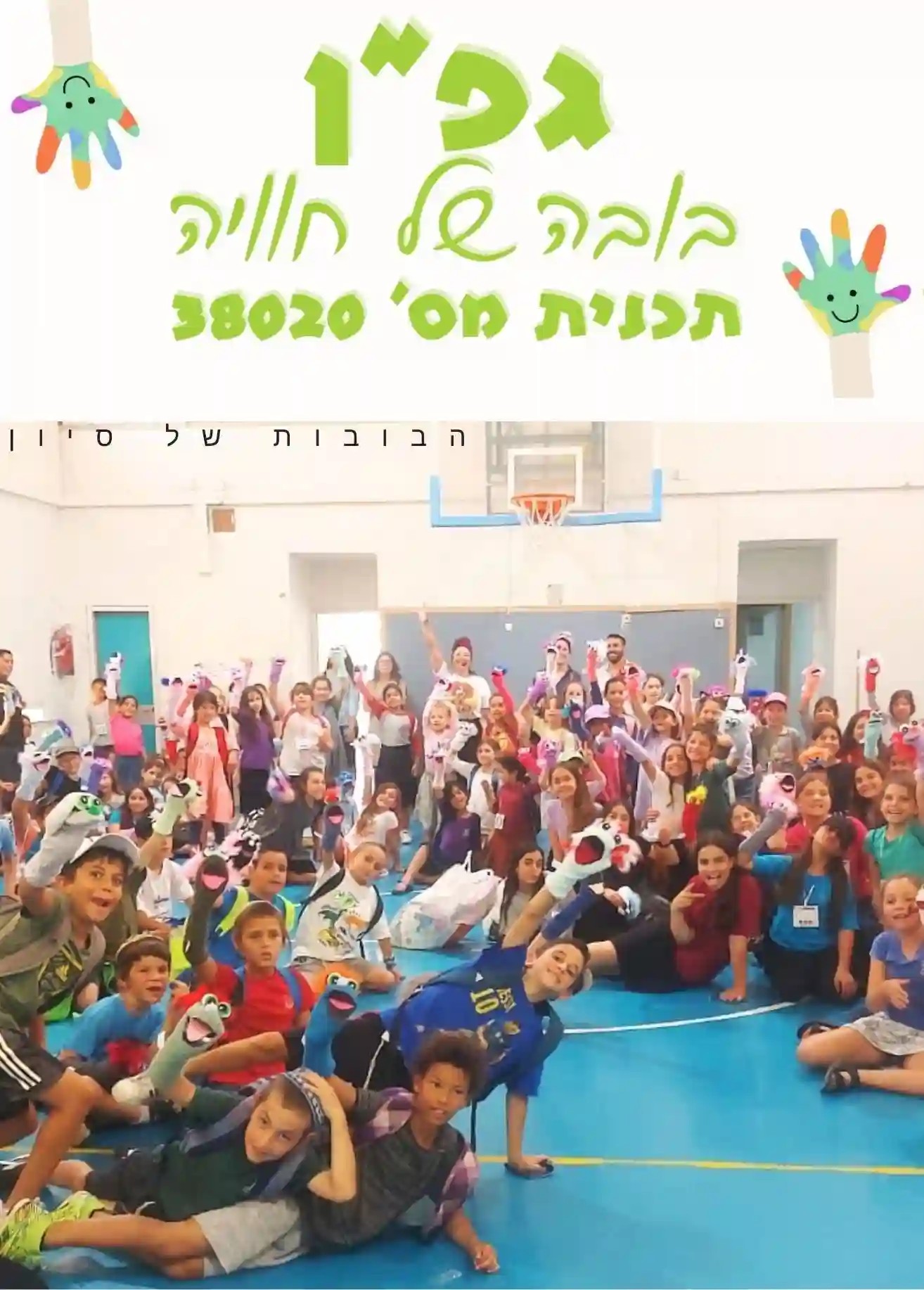 גפן משרד החינוך הפעלות חינוכיות